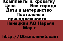 Комплекты в кроватку › Цена ­ 900 - Все города Дети и материнство » Постельные принадлежности   . Ненецкий АО,Нарьян-Мар г.